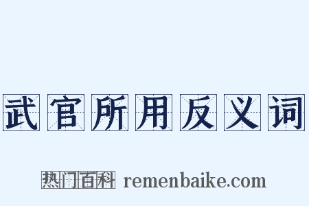 武官所用反义词是什么意思的图片